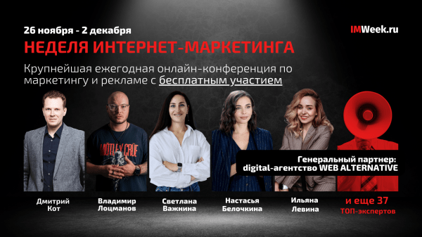 
            «Неделя Интернет-Маркетинга»: 7 дней, 42 топовых эксперта, все темы бизнеса и рекламы
        