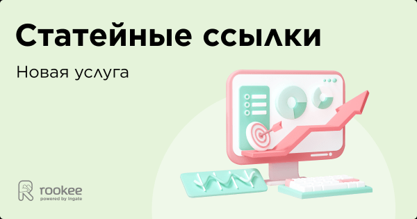 Новая услуга Rookee: статейные ссылки для естественного ссылочного продвижения Новая услуга Rookee: статейные ссылки для естественного ссылочного продвижения