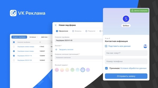 В VK Рекламе появились лид-формы
         
            В VK Рекламе появились лид-формы