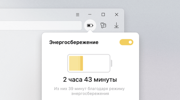 Яндекс Браузер обновил режим энергосбережения
         
            Яндекс Браузер обновил режим энергосбережения