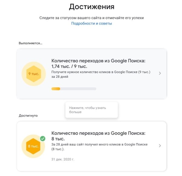 В Google Search Console Insights появился раздел достижений
         
            В Google Search Console Insights появился раздел достижений
