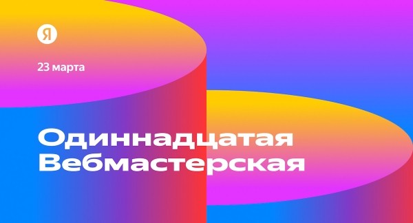 Открылась регистрация на 11-ю Вебмастерскую Яндекса
         
            Открылась регистрация на 11-ю Вебмастерскую Яндекса