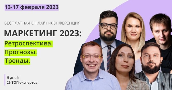 
            Бесплатная конференция «Маркетинг 2023: Ретроспектива. Прогнозы. Тренды»
        