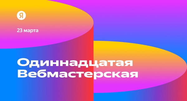 
            Опубликована программа одиннадцатой Вебмастерской Яндекса
        