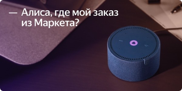 
            Алиса научилась сообщать статус заказа из Яндекс Маркета
        