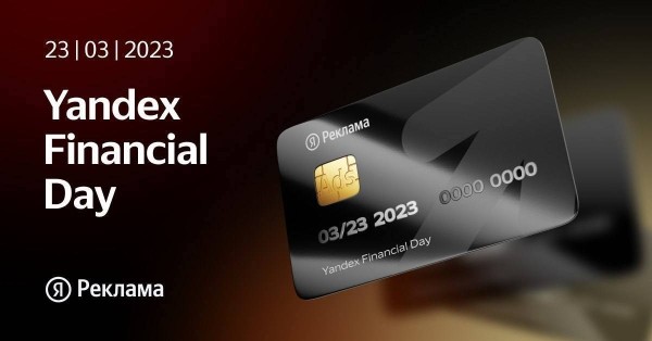 Яндекс приглашает на Yandex Financial Day
Яндекс приглашает на Yandex Financial Day