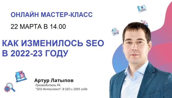 Бесплатный мастер-класс «Как изменилось SEO в 2022-23 году»
         
            Бесплатный мастер-класс «Как изменилось SEO в 2022-23 году»