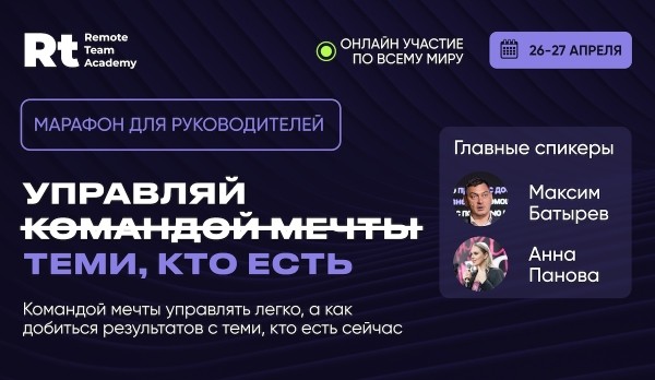 Бесплатный бизнес-марафон «Управляй не командой мечты, а теми, кто есть»
         
            Бесплатный бизнес-марафон «Управляй не командой мечты, а теми, кто есть»