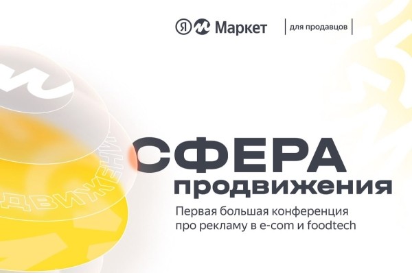 18 апреля состоится большая конференция Яндекс Маркета «Сфера продвижения»
18 апреля состоится большая конференция Яндекс Маркета «Сфера продвижения»