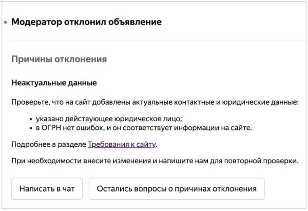 Яндекс Директ будет уведомлять рекламодателей об отклонении объявлений из-за неактуальных данных
         
            Яндекс Директ будет уведомлять рекламодателей об отклонении объявлений из-за неактуальных данных