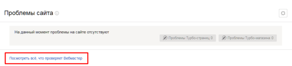 Полное руководство по Яндекс Вебмастеру. Часть 1 Полное руководство по Яндекс Вебмастеру. Часть 1
