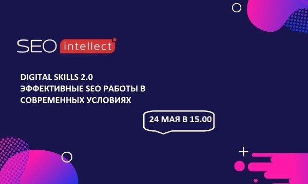 Digital Skills 2.0: бесплатный онлайн мастер-класс для SEO-специалистов
Digital Skills 2.0: бесплатный онлайн мастер-класс для SEO-специалистов