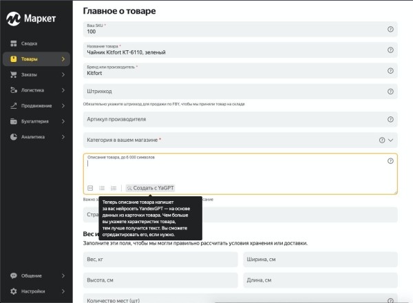 YandexGPT поможет продавцам Яндекс Маркета создать описание товаров YandexGPT поможет продавцам Яндекс Маркета создать описание товаров