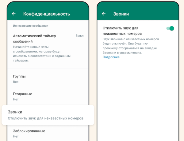 В WhatsApp появилось отключение звука для неизвестных номеров
         
            В WhatsApp появилось отключение звука для неизвестных номеров