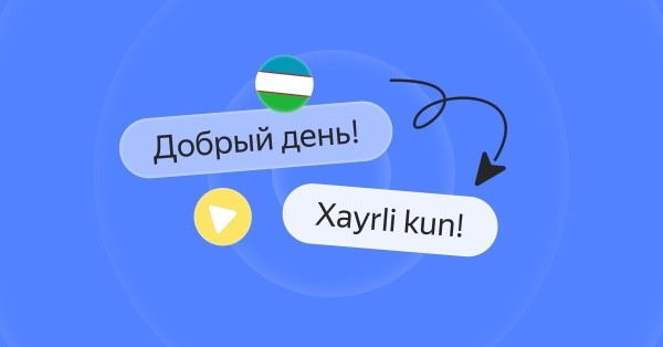 Узбекский язык стал доступен в Yandex SpeechKit
Узбекский язык стал доступен в Yandex SpeechKit