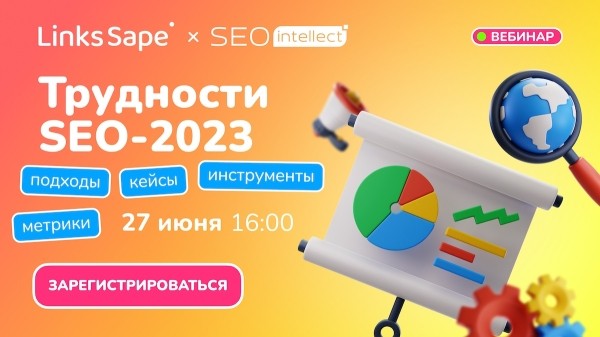 
            Вебинар про трудности SEO-2023: подходы, инструменты, метрики
        