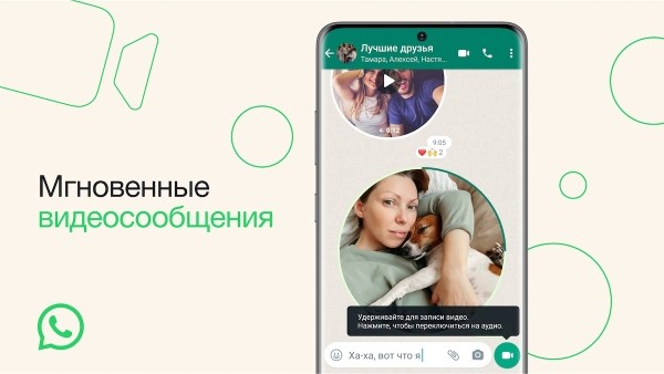 WhatsApp запустил мгновенные видеосообщения
         
            WhatsApp запустил мгновенные видеосообщения