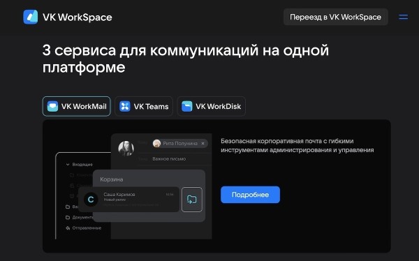 
            VK предоставит бизнесу бесплатный доступ к сервисам корпоративных коммуникаций VK WorkSpace
        