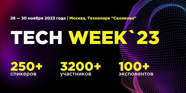 В ноябре конференция TECH WEEK объединит инновационные технологии и бизнес в юбилейный десятый раз
         
            В ноябре конференция TECH WEEK объединит инновационные технологии и бизнес в юбилейный десятый раз