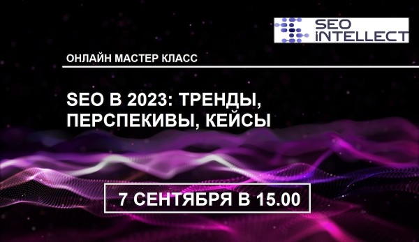 SEO 2023: тренды, инструменты, кейсы
         
            SEO 2023: тренды, инструменты, кейсы
