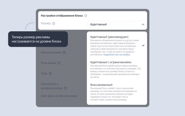 Яндекс обновил подход к настройке размеров рекламного блока на сайтах-партнерах РСЯ
         
            Яндекс обновил подход к настройке размеров рекламного блока на сайтах-партнерах РСЯ