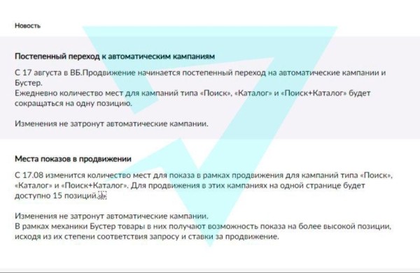 Wildberries переводит продвижение на автоматические кампании и Бустер
Wildberries переводит продвижение на автоматические кампании и Бустер