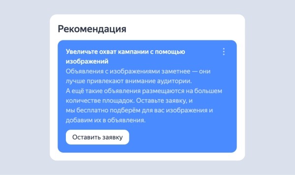 Яндекс Директ добавил рекомендации для перфоманс- и медийных кампаний
Яндекс Директ добавил рекомендации для перфоманс- и медийных кампаний