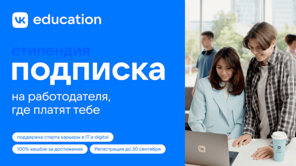 VK запускает подписку для студентов технических специальностей
         
            VK запускает подписку для студентов технических специальностей