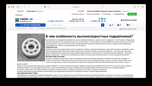 Техническая поддержка и SEO-продвижение интернет-магазина подшипников