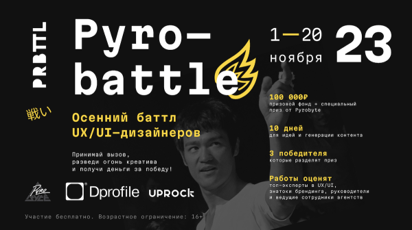 Открылась регистрация на Pyrobattle — осенний баттл UX/UI-дизайнеров
         
            Открылась регистрация на Pyrobattle — осенний баттл UX/UI-дизайнеров