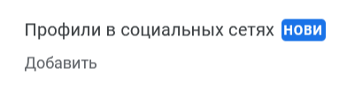 Обновление в Google: теперь в профиль компании можно добавлять ссылки на социальные сети. Но не на все