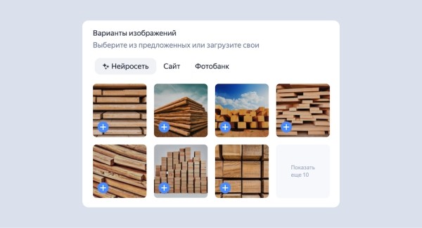 В Мастере кампаний Яндекс Директа стали доступны нейроизображения
В Мастере кампаний Яндекс Директа стали доступны нейроизображения