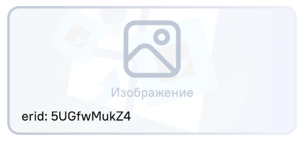Правила размещения идентификатора erid в разных рекламных форматах
Правила размещения идентификатора erid в разных рекламных форматах