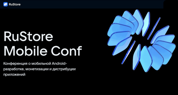 18 ноября состоится первая RuStore Mobile Conf
18 ноября состоится первая RuStore Mobile Conf