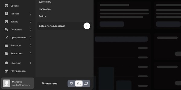 В кабинете продавца на Яндекс Маркете появилась темная тема
В кабинете продавца на Яндекс Маркете появилась темная тема