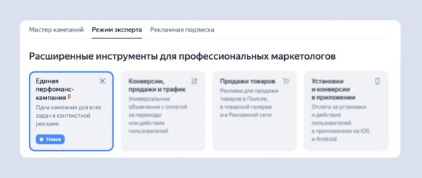 В Яндекс Директе появился новый тип кампаний «Единая перфоманс-кампания»