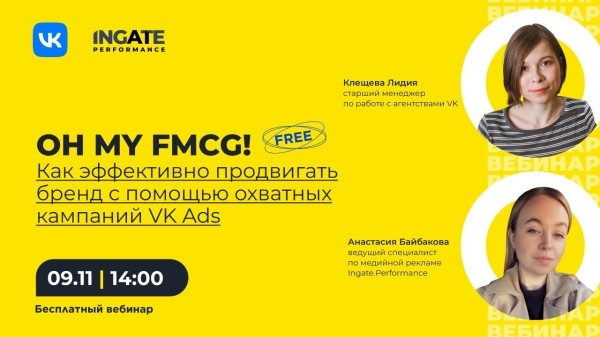 Бесплатный вебинар «Как эффективно продвигать FMCG-бренд с помощью охватных кампаний в VK Ads»
Бесплатный вебинар «Как эффективно продвигать FMCG-бренд с помощью охватных кампаний в VK Ads»