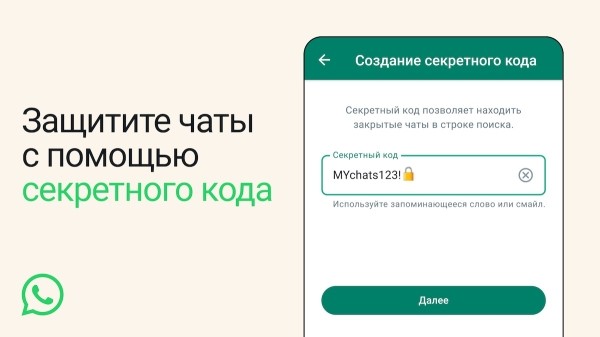 Пользователи WhatsApp смогут защитить закрытые чаты секретным кодом
         
            Пользователи WhatsApp смогут защитить закрытые чаты секретным кодом