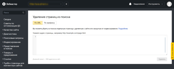 Как удалить страницу из выдачи Яндекса и Google