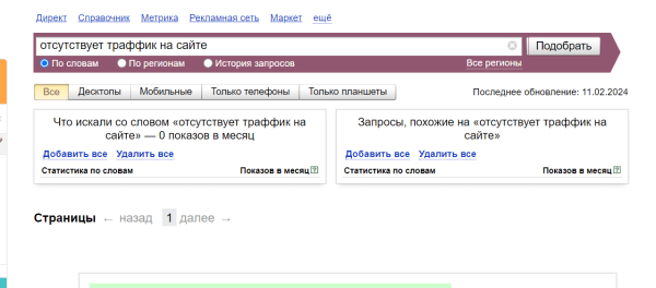 Сайт занимает высокие позиции в выдаче, а трафика нет: причины и решения Сайт занимает высокие позиции в выдаче, а трафика нет: причины и решения