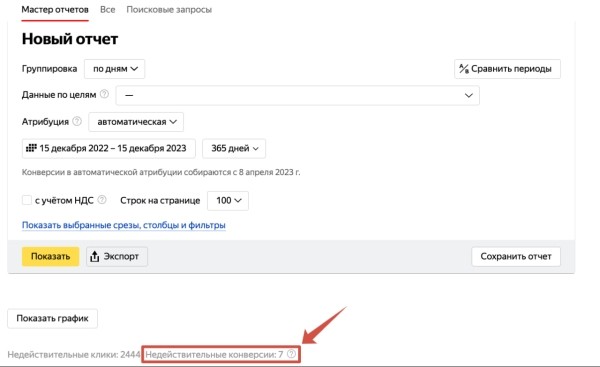 В Мастере отчетов Яндекс Директа появились недействительные конверсии