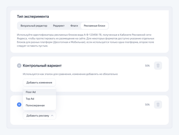В Метрике появился новый тип A/B-тестов через Varioqub – «Рекламные блоки»