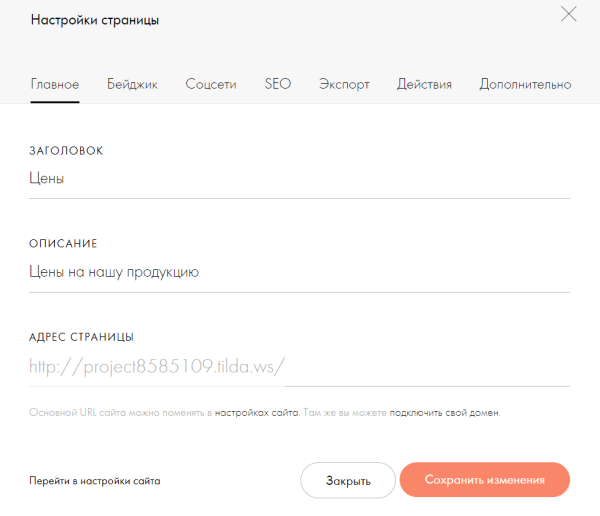 SEO для сайта на Tilda: пошаговая инструкция + чек-лист SEO для сайта на Tilda: пошаговая инструкция + чек-лист
