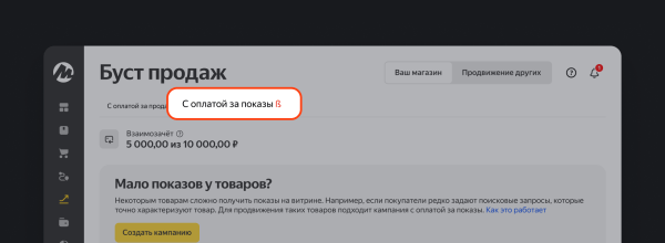Яндекс Маркет запустил новый инструмент для продавцов – буст продаж с оплатой за показы