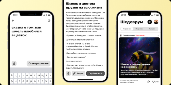 Яндекс встроил нейросеть YandexGPT в приложение Шедеврум
         
            Яндекс встроил нейросеть YandexGPT в приложение Шедеврум