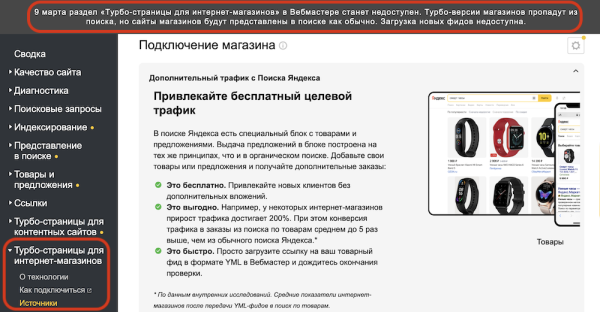 Яндекс Вебмастер закрывает раздел «Турбо-страницы для интернет-магазинов»
         
            Яндекс Вебмастер закрывает раздел «Турбо-страницы для интернет-магазинов»