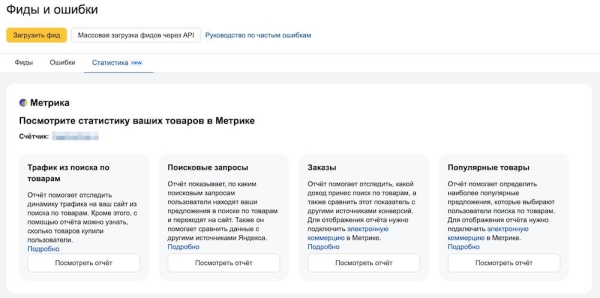 Яндекс добавил в Вебмастер ссылки на статистику товаров из Метрики
         
            Яндекс добавил в Вебмастер ссылки на статистику товаров из Метрики
