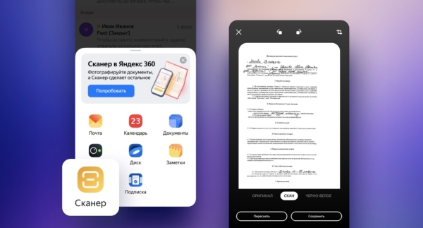 
            Яндекс 360 добавил в мобильные приложения сканер
        