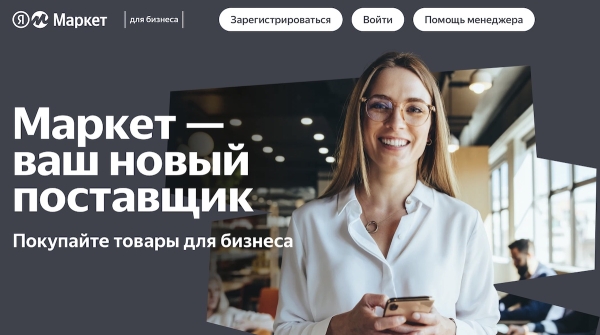 Яндекс Маркет расширил зону действия сервиса «Маркет для бизнеса»
         
            Яндекс Маркет расширил зону действия сервиса «Маркет для бизнеса»