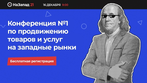 16 декабря состоится бесплатная онлайн-конференция о продвижении на западных рынках
         
            16 декабря состоится бесплатная онлайн-конференция о продвижении на западных рынках